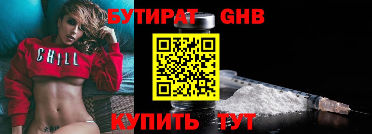 БУТИРАТ жидкий экстази Борзя