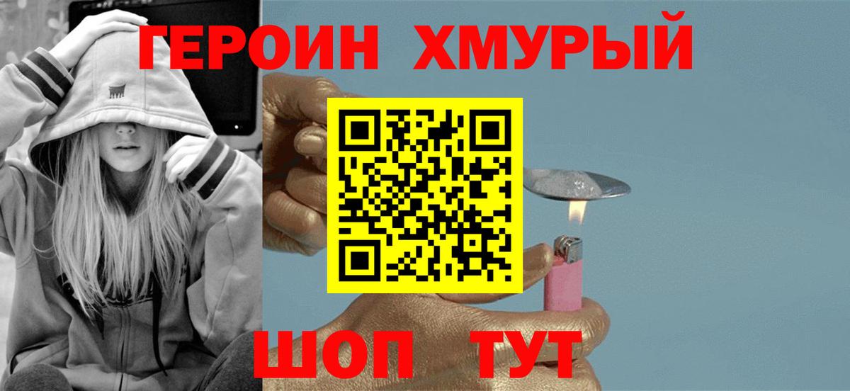 ГЕРОИН хмурый Борзя